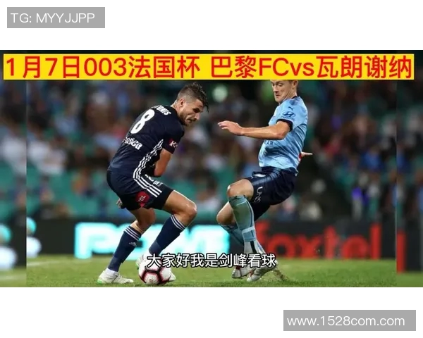 瓦朗谢纳与巴黎FC比赛改期原因分析及影响探讨