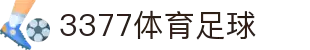 3377体育-全网最全最有态度的体育赛事直播平台
